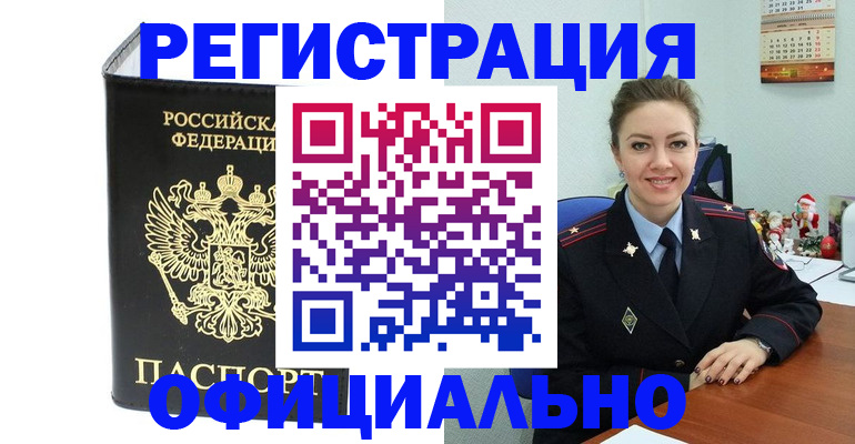 прописка в Ейске